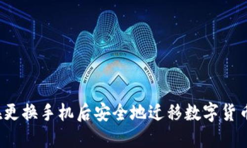 如何在更换手机后安全地迁移数字货币钱包？