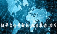 新加坡区块链平台全景解析：探索技术、应用与