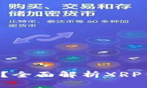 XRP能存到钱包吗？全面解析XRP钱包存储和安全性
