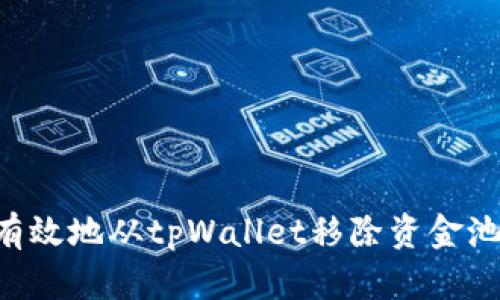 如何安全有效地从tpWallet移除资金池：完整指南
