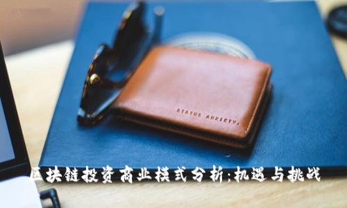 区块链投资商业模式分析：机遇与挑战