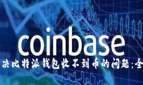 如何解决比特派钱包收不到币的问题：全面指南