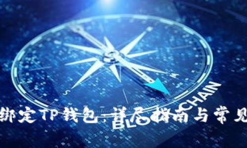 如何成功绑定TP钱包：详尽指南与常见问题解答
