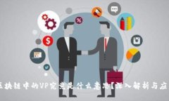 区块链中的VP究竟是什么意思？深入解析与应用