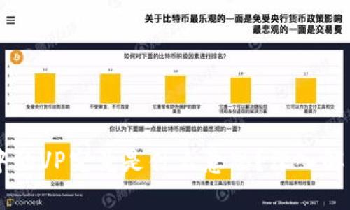 区块链中的VP究竟是什么意思？深入解析与应用