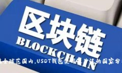 在全球范围内，USDT钱包使