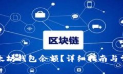 如何查看以太坊钱包余额？详细指南与常见问题
