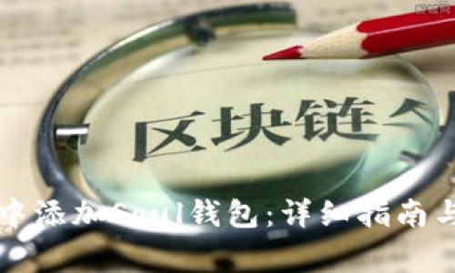 如何在TP钱包中添加Soul钱包：详细指南与常见问题解答