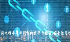 2023年最新比特币硬件钱包批发平台推荐：安全性