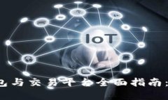 2023年比特币钱包与交易平台全面指南：选择与安