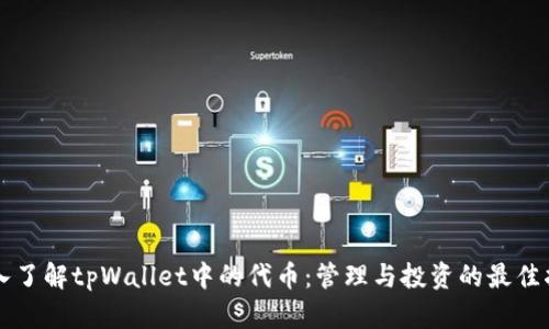 深入了解tpWallet中的代币：管理与投资的最佳指南