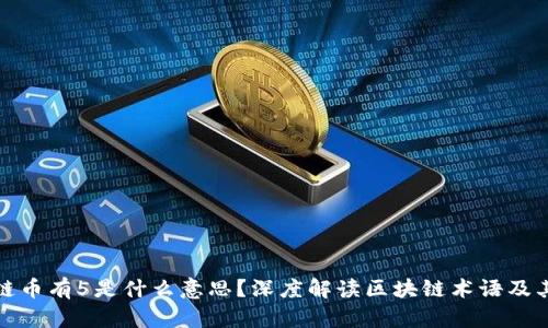 区块链币有5是什么意思？深度解读区块链术语及其影响