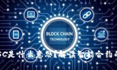 区块链中的SC是什么意思？解读智能合约的概念与