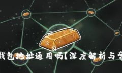 : 加密货币钱包地址通用吗