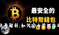 狗狗币钱包账号解析：如何安全管理您的狗狗币