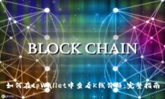 如何在tpWallet中查看K线价