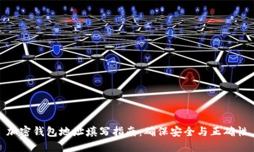 加密钱包地址填写指南：确保安全与正确性