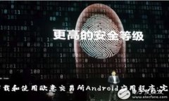如何下载和使用欧意交易