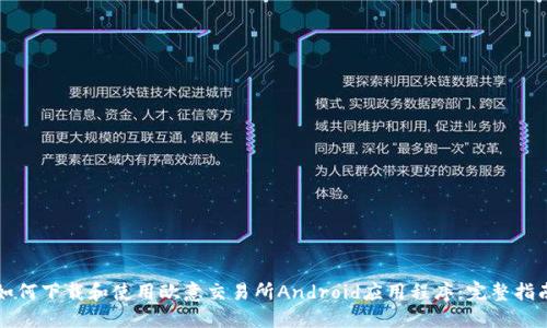 如何下载和使用欧意交易所Android应用程序：完整指南