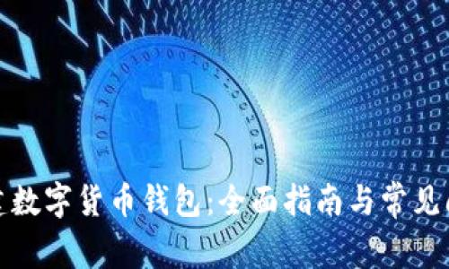 如何创建数字货币钱包：全面指南与常见问题解答