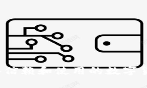 2023年值得信赖和使用的数字货币钱包推荐