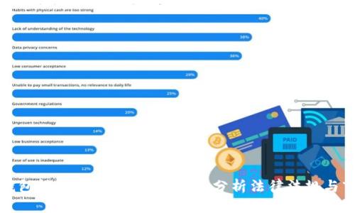 区块链钱包技术开发合法吗？全面分析法律法规与市场趋势