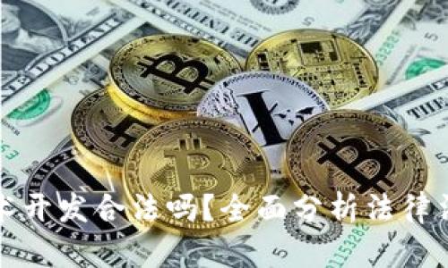 区块链钱包技术开发合法吗？全面分析法律法规与市场趋势