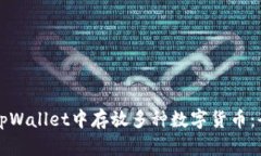 如何在tpWallet中存放多种数