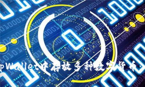 如何在tpWallet中存放多种数字货币：全面指南