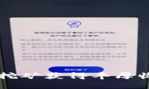 如何通过tpWalleteidos挖矿获得丰厚收益：全面解析与实践指南
