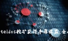如何通过tpWalleteidos挖矿获
