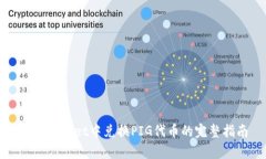 在tpWallet中兑换PIG代币的完