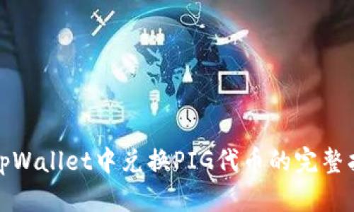 在tpWallet中兑换PIG代币的完整指南