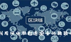 如何利用旧电脑打造安全的狗狗币钱包