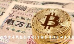 下载数字货币钱包合法吗