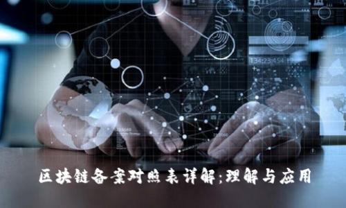 区块链备案对照表详解：理解与应用