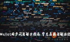 tpWallet同步问题解决指南：