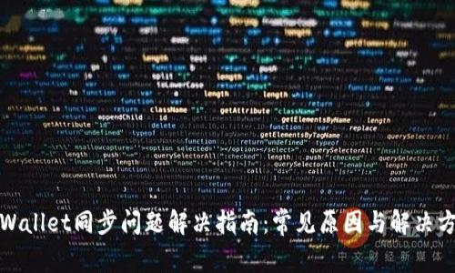 tpWallet同步问题解决指南：常见原因与解决方案