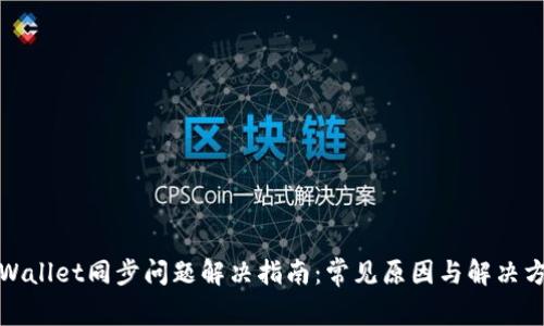 tpWallet同步问题解决指南：常见原因与解决方案