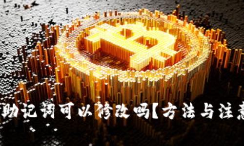 题目：钱包助记词可以修改吗？方法与注意事项详解