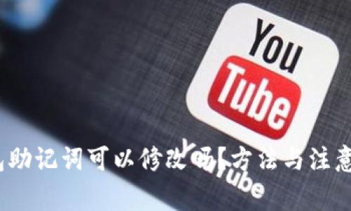 题目：钱包助记词可以修改吗？方法与注意事项详解