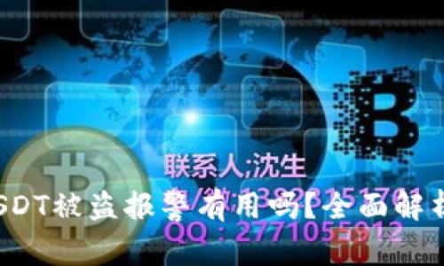 tpWallet USDT被盗报警有用吗？全面解析与应对措施