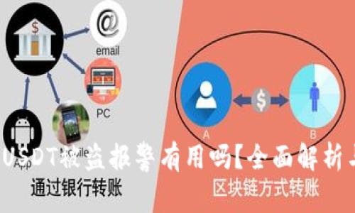 tpWallet USDT被盗报警有用吗？全面解析与应对措施