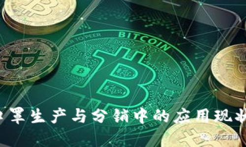区块链技术在口罩生产与分销中的应用现状：国外研究综述
