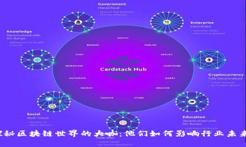 探秘区块链世界的大咖：他们如何影响行业未来？