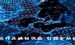 澳洲联邦银行区块链试验：引领金融科技的未来