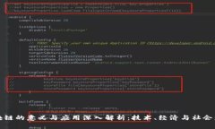 区块链的意义与应用深入解析：技术、经济与社