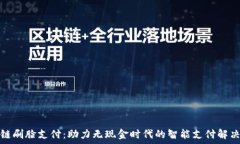   区块链刷脸支付：助力无现金时代的智能支付解