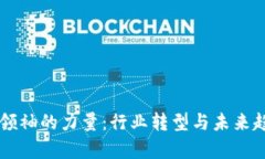 区块链领袖的力量：行业转型与未来趋势解析