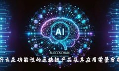什么是功能性的区块链产品及其应用前景分析